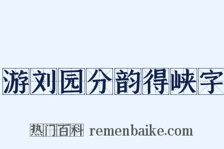 游刘园分韵得峡字是什么意思的图片